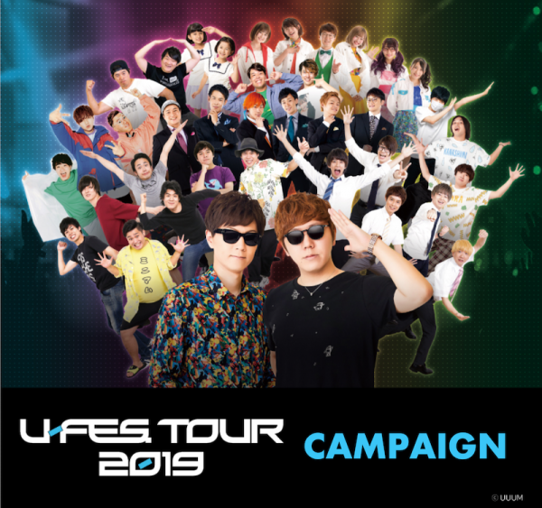 ローソン 「U-FES. TOUR 2019」 オリジナルコラボ商品 第２弾決定！〜 11月19日スタート！オリジナルグッズプレゼントキャンペーンも実施 〜