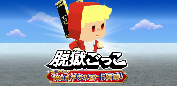 UUUMの最新ゲームアプリ『脱獄ごっこ』が100万ダウンロード突破！〜感謝を込めて、記念キャンペーン実施！〜