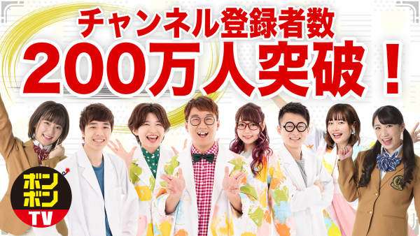 「ボンボンTV」チャンネル登録者数 200万人突破！