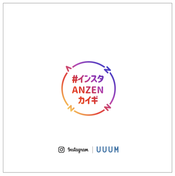 Instagramの安全な使い方について考えるプロジェクト 「#インスタANZENカイギ」をスタート!〜InstagramとUUUMが協力、UUUMクリエイターも参加〜