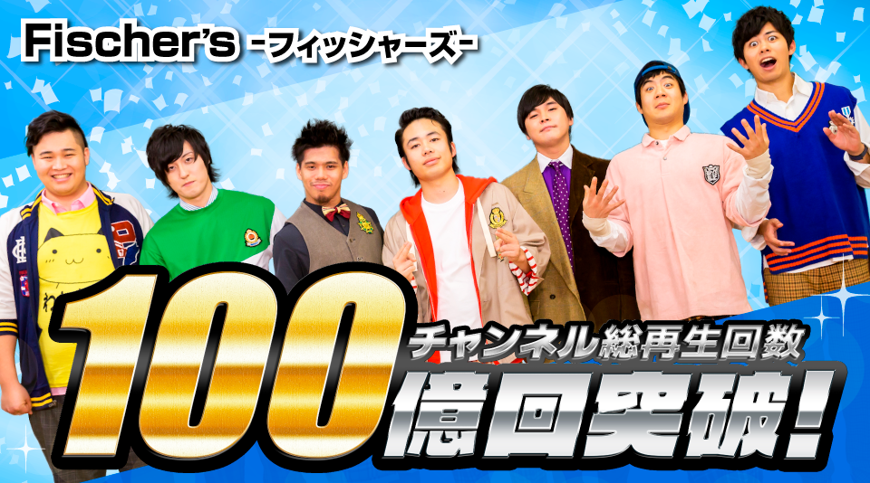 フィッシャーズ 単独チャンネル 総再生回数100億回 を突破！ | UUUM