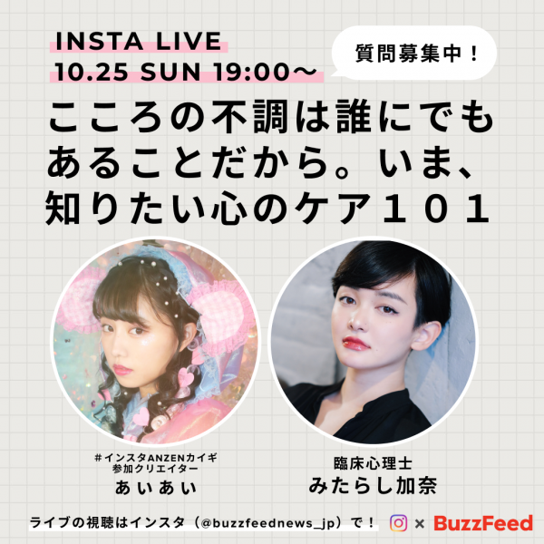 「#インスタANZENカイギ」の活動として UUUMクリエイター ぁぃぁぃ がメンタルヘルスケアをテーマにトーク 〜10/25（日）19時よりInstagramライブ配信〜