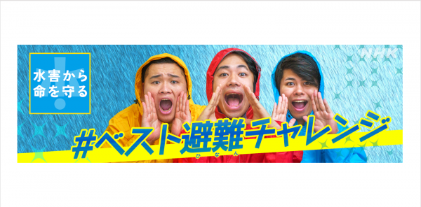 フィッシャーズ、NHK「水害から命を守る」キャンペーンに本年度も参加 〜「#ベスト避難チャレンジ」 で大切な人を水害から守るためのひと言を募集〜