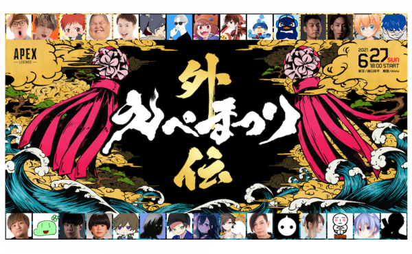 「Apex Legends」大規模カジュアル大会「えぺまつり」が 6月27日（日）「えぺまつり外伝」として復活！