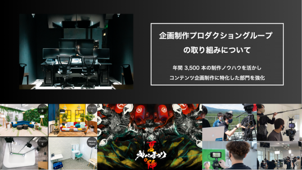 UUUMの企画・クリエイティブ部門（プロダクショングループ）の取り組みについて