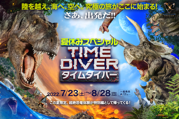 ＜NUNW リリース＞まもなく開幕！『ディノアライブ・プレミアム　タイムダイバー　夏休みスペシャル』に新企画！ デジタル恐竜カード(NFT)を来場者全員に無料配布！