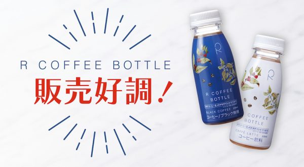 ＜P2C studio リリース＞東海オンエアりょう監修「R COFFEE BOTTLEブラック／カフェラテ」 販売好調！発売からわずか1週間で早くも20万本突破！