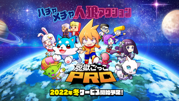 スマートフォン向けゲーム『脱獄ごっこPRO』共同開発に関するお知らせ〜本日9月6日事前登録受付開始〜