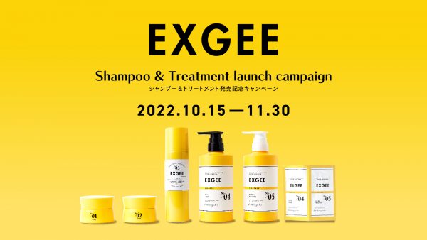 ESPOIR TRIBEプロデュースヘアケアブランド「EXGEE」第2弾 シャンプー・トリートメント発売記念キャンペーン 10/15（土）より開始
