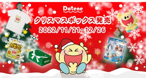 フィッシャーズによるライフスタイルブランド「Dotene」人気商品と限定グッズが入ったクリスマスボックスを11月21日より数量限定で販売開始
