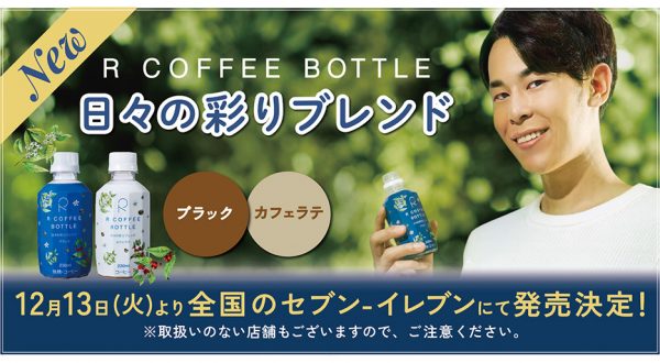 りょう(東海オンエア)監修の「R COFFEE BOTTLE」新商品「日々の彩りブレンド」、公式オンラインストアに加え、全国のセブン-イレブンでも販売決定!