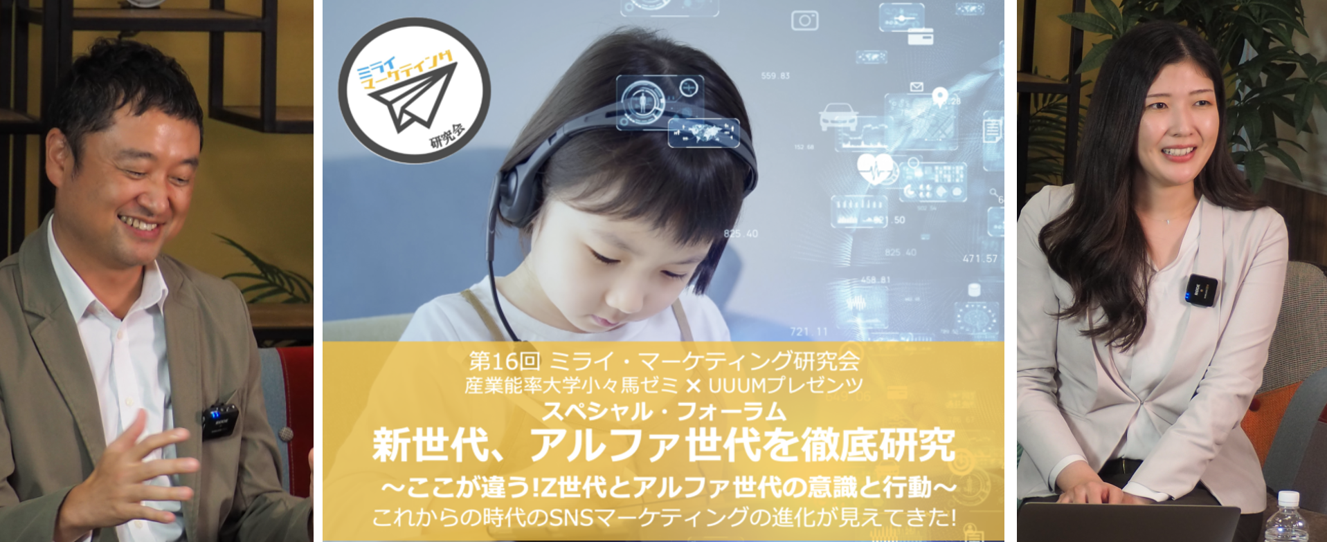 UUUM、産業能率大学 小々馬 敦ゼミとの産学連携研究による