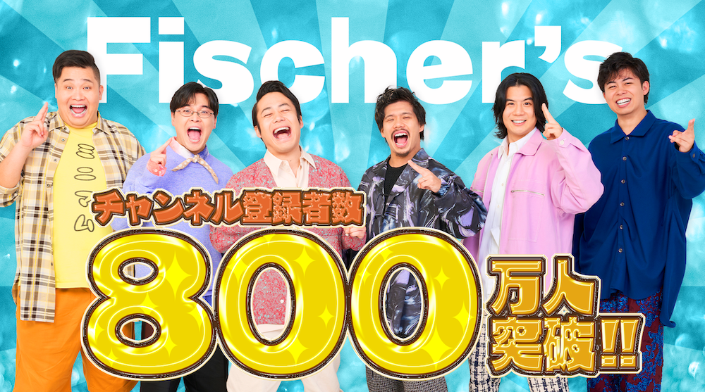 Fischer's フィッシャーズ YouTuber グッズ色々 セット｜おもちゃ、ゲーム
