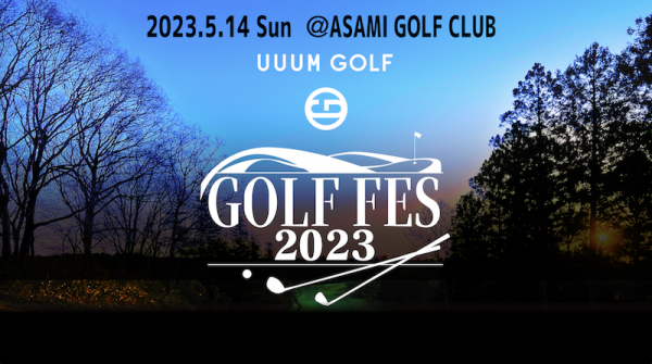 UUUM GOLF主催「GOLF FES 2023」5月14日（日）開催決定！ 規模を拡大し、ゴルフの楽しさをさらに多くの方々に感じていただくフェスティバル！