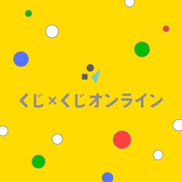 「くじ×くじオンライン」本日5月25日オープン! UUUMグループ会社 P2C Studio運営の新サービス