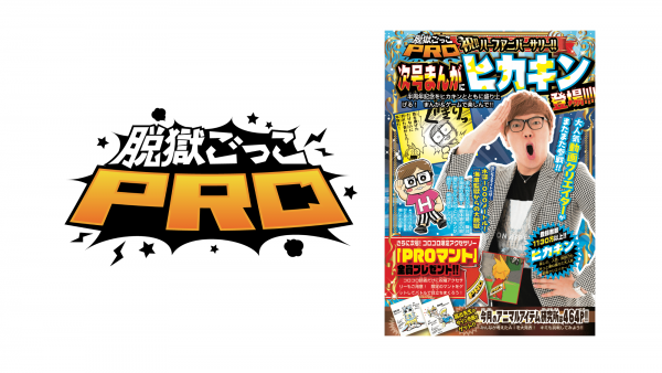 ＼絶体絶命の脱獄にヒカキンが挑む！／ 「まんが・脱獄ごっこ」にヒカキン登場！