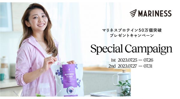竹脇まりな監修ブランド「MARINESS」、 プロテイン累計販売数50万個突破(※)! 7月25日(火)よりプレゼントキャンペーンを開催!