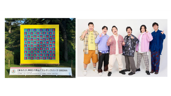 フィッシャーズ監修の「六甲山アスレチックパークGREENIA(グリーニア)」に、 フィッシャーズの動画に登場し、ギネス世界記録(TM)に認定された「ストラックアウト100」が期間限定で登場!