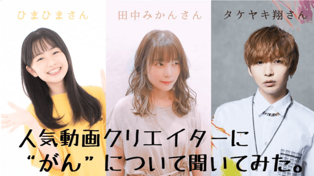 がんを知るための「がん教育」サイトにクリエイターが協力しました