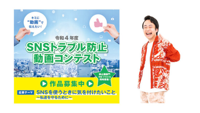 シルクロードが審査員長を務める 「SNSトラブル防止動画コンテスト」（主催：東京都）作品受付開始！ 静止画部門（写真・イラスト）も同時募集！