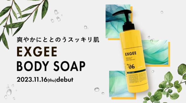 動画クリエイター「ESPOIR TRIBE」プロデュース ヘアケアブランド「EXGEE」から美容室「AKROS」監修の『ボディソープ』が新登場!~高級感のあるオーガニックハーブの香りでリフレッシュ~