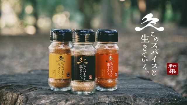 福井出身行動派クリエイター「Kazu」がプロデュースするアウトドアブランド「和来-waku-」から、キャンプ飯をさらに美味しくする万能アウトドアスパイス販売開始!