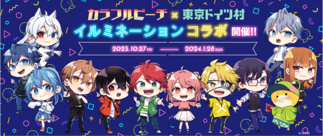 【カラフルピーチ】「東京ドイツ村ウインターイルミネーション 2023-2024」音楽を楽しむ森の小動物たちエリアとのコラボ決定&園内周遊ARデジタルスタンプラリーを監修！監修記念コラボレーション企画を10月27日（金）より開催！