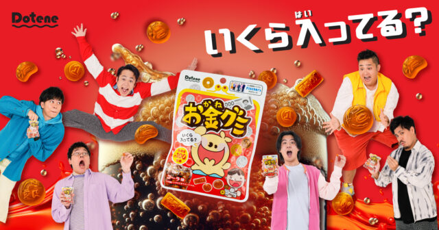 「フィッシャーズ」プロデュースのブランド「Dotene(ドテネ)お金グミ コーラ味」が11/28(火)より全国コンビニエンスストアと公式ECサイトで販売開始 総額100万円プレゼントキャンペーンも実施