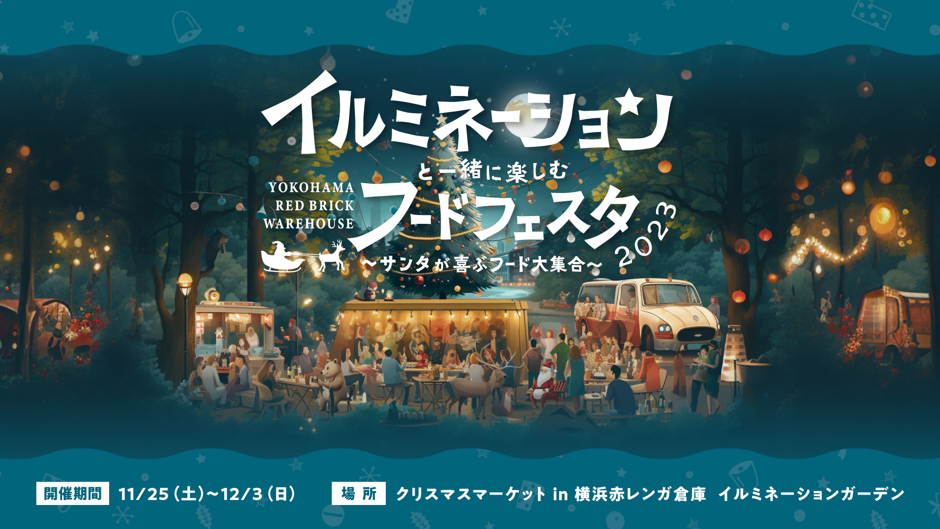 【Christmas fair】※15000円以上のご購入が対象です 2023年 イベント情報｜明治商工株式会社 LOSBERGER事業部