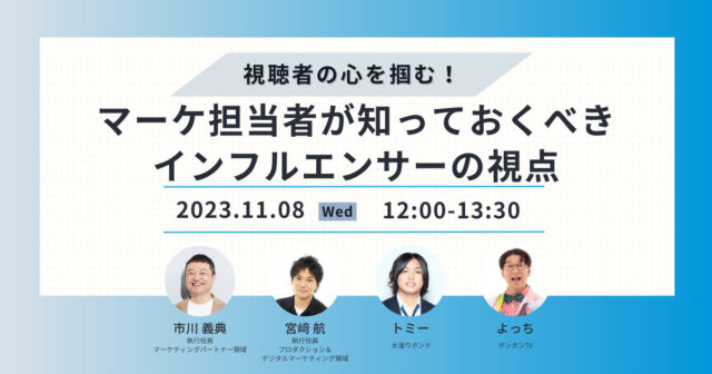 ［セミナーレポート］UUUMウェビナー「視聴者の心を掴む！マーケ担当者が知っておくべきインフルエンサーの視点」を開催