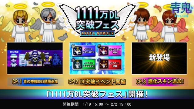 「青鬼オンライン」天使から祝福される！？1111万DL突破フェス開催！＆青鬼公式LINEスタンプ発売開始！
