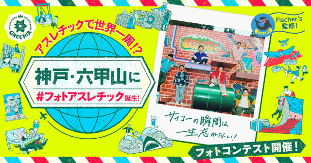 六甲山アスレチックパークGREENIA(グリーニア) 2024年3月16日(土)シーズンオープン! 2024シーズンの目玉は「世界旅行」!?フィッシャーズ監修 陸上アスレチック「yahhoy(ヤッホイ)」がトリックアートに!