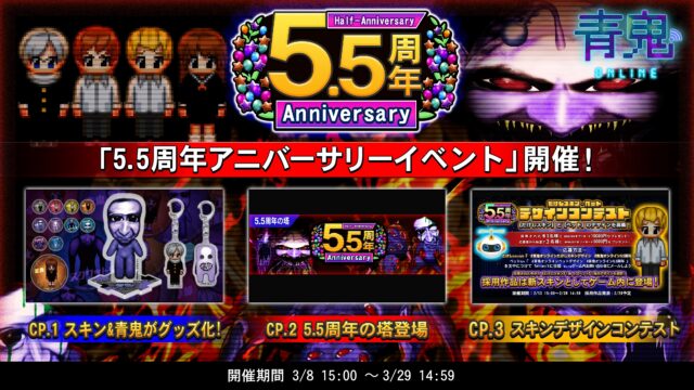 「青鬼オンライン」イベント盛りだくさん!?5.5周年イベント開催!