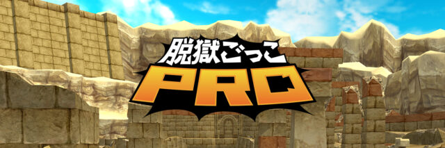 『脱獄ごっこPRO』待望の新モード「ヨコロワ」実装のお知らせ！