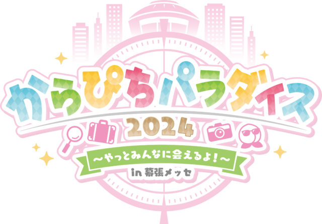 5/5(日)カラフルピーチ初のリアルイベント【からぴちパラダイス2024～やっとみんなに会えるよ！～in 幕張メッセ】開催決定！