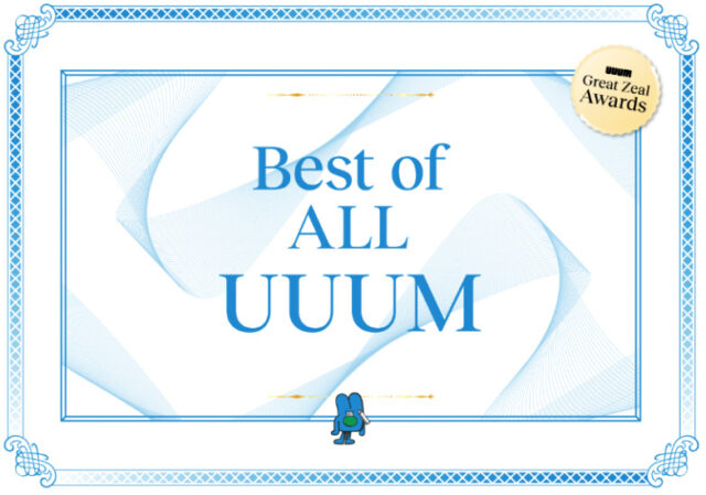 UUUM Great Zeal Awards 受賞者インタビュー 「ALL UUUM賞」