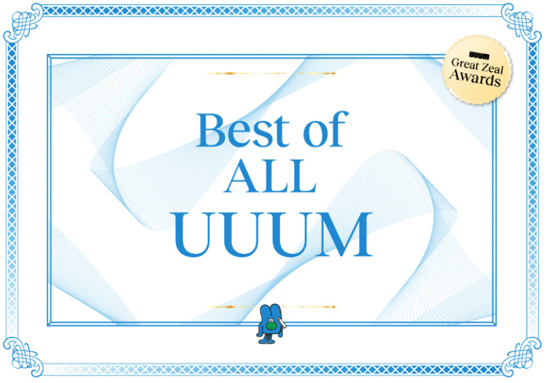 UUUM Great Zeal Awards 受賞者インタビュー 「ALL UUUM賞」