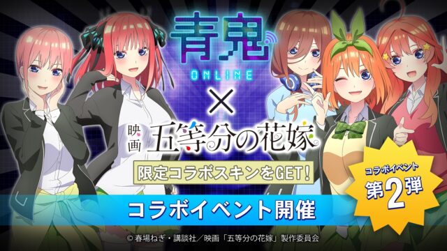 『青鬼オンライン』×『五等分の花嫁』4月5日(金)より大型コラボイベント開催！