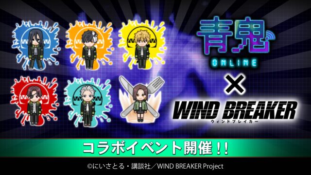 『青鬼オンライン』×TVアニメ『WIND BREAKER』4月26日(金)より大型コラボイベント開催!