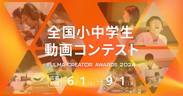日本No.1の子ども動画クリエイターを決める「全国小中学生動画コンテスト FULMA Creator Awards 2024 」協賛を決定〜未来を担うクリエイターたちの情熱を応援〜