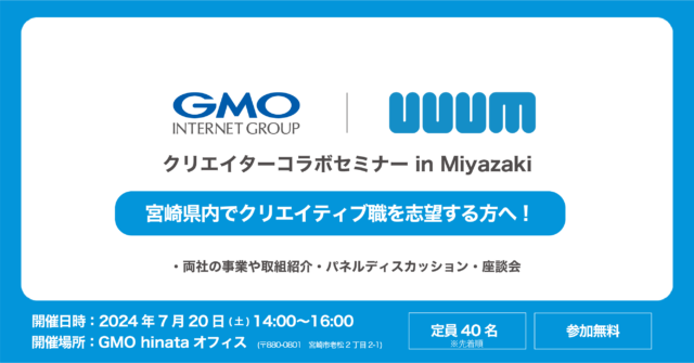 7/20(土)GMOインターネットグループ × UUUM コラボセミナー in Miyazaki開催のお知らせ