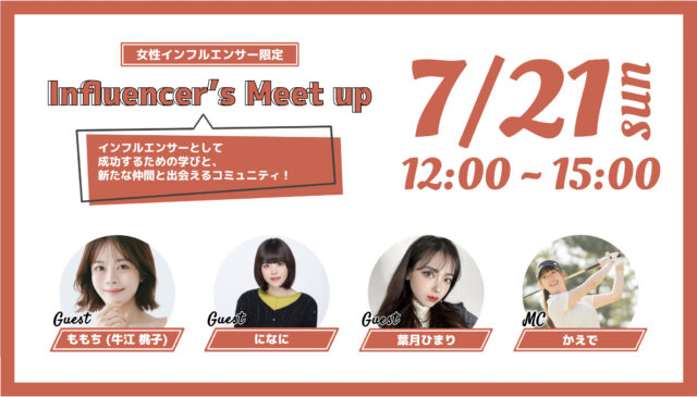 【女性限定】インフルエンサーとして成功するための学びと、新たな仲間と出会えるコミュニティ！『 Influencer's Meet up 』