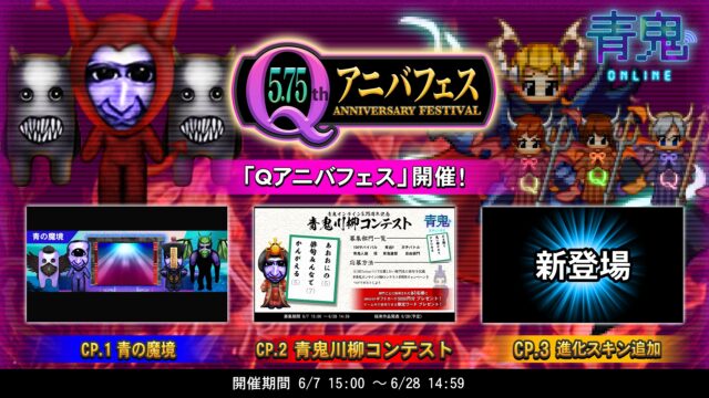 「青鬼オンライン」イベント盛りだくさん！？5.75Qアニバフェスイベント開催！