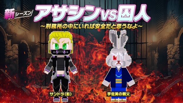 ＼祝！100万ダウンロード突破！／「脱獄ごっこPRO」新シーズン「アサシンVS囚人～刑務所の中にいれば安全だと思うなよ～」7月19日(金)より開幕！
