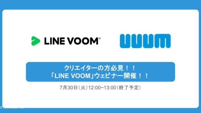 【7月30日 12:00~】クリエイターの方必見!!「LINE VOOM」ウェビナー開催のお知らせ