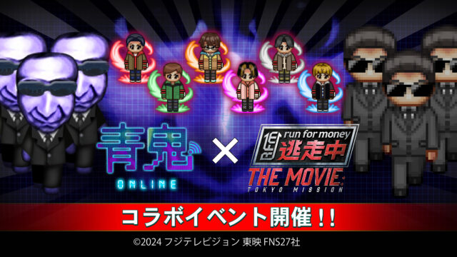 『青鬼オンライン』×映画『逃走中 THE MOVIE』7月12日(金)よりコラボイベント開催！
