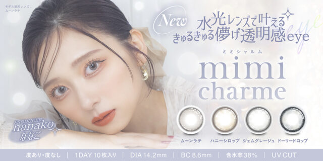 「nanakoななこ」プロデュース カラコン新ブランド 『mimi charme（ミミシャルム）』が発売決定！！～2024年7月29日（月）発売～
