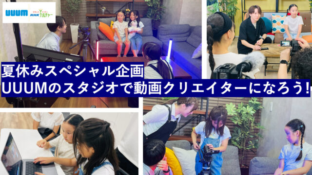 夏休みの自由研究はこれで決まり！UUUMスタジオで動画制作ワークショップ！
