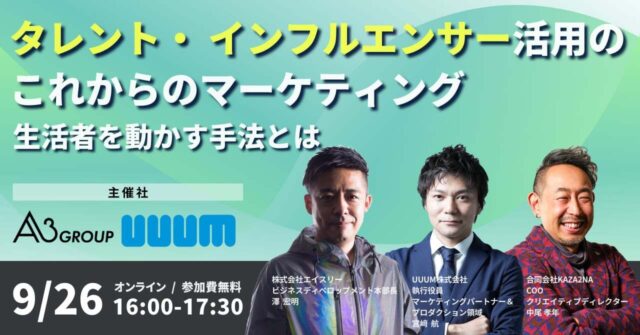 2024/9/26(木) 【エイスリー × UUUM 共同無料ウェビナー】「タレント・インフルエンサー活用のこれからのマーケティング、生活者を動かす手法とは」と題したオンラインセミナーを開催。