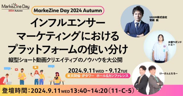 UUUM、9月11日(水)「MarkeZine Day 2024 Autumn」に登壇します!